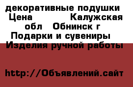 декоративные подушки › Цена ­ 1 600 - Калужская обл., Обнинск г. Подарки и сувениры » Изделия ручной работы   
